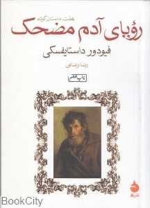 رویای آدم مضحک - 0