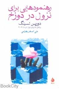رهنمودهایی برای نزول در دوزخ