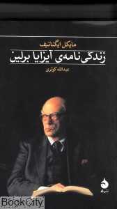 زندگی‌نامه آیزا برلین