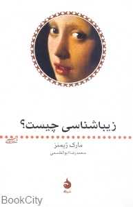 زیباشناسی چیست