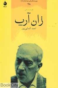 ژان آرپ (نویسندگان قرن بیستم فرانسه 28)