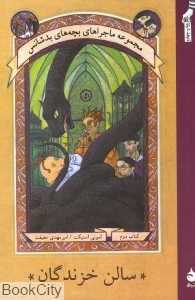 سالن خزندگان (بچه‌های بدشانس 2) - 0