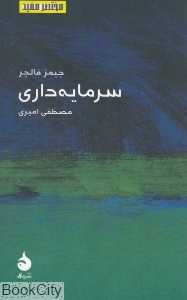 سرمایه‌داری (مختصر مفید 6)