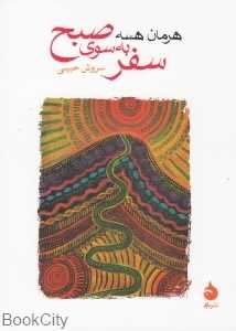 سفر به‌سوی صبح