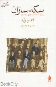 سکه‌سازان