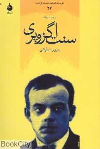 سنت اگزو پری نویسندگان قرن بیستم فرانسه 24
