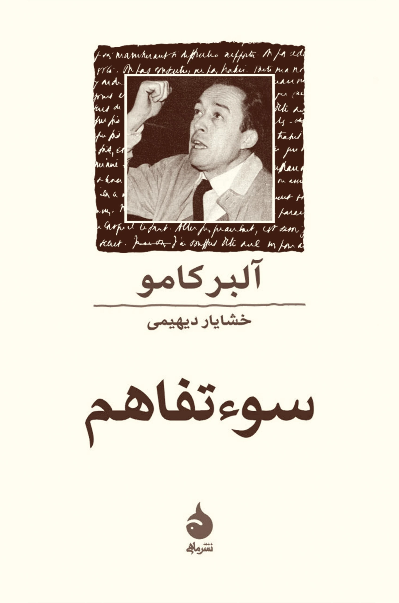 سوءتفاهم (ماهی)