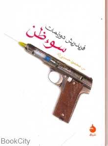 سوءظن