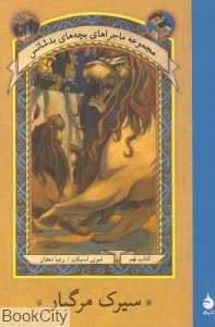 سیرک مرگبار (بچه‌های بدشانس 9) - 0