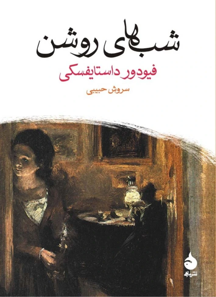 «شب‌های روشن» از نشر ماهی با طراحی ساده و کلاسیک، نمایانگر فضای شاعرانه و احساسی داستان داستایفسکی است. 