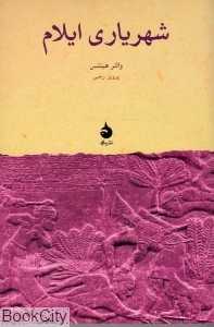 شهریاری ایلام