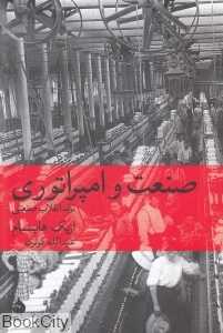 صنعت و امپراتوری (تولد انقلاب صنعتی) - 0