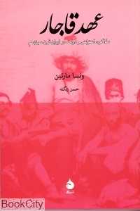 عهد قاجار (مذاکره اعتراض و دولت در ایران قرن بیسنم)