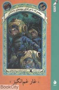 غار غم‌انگیز (بچه‌های بدشانس 11) - 0