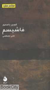 فاشیسم (مختصر مفید 10)