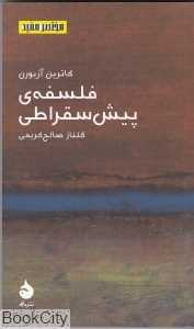 فلسفه پیش‌سقراطی (مختصر مفید 12)