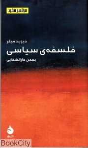 فلسفه سیاسی (مختصر مفید 2)