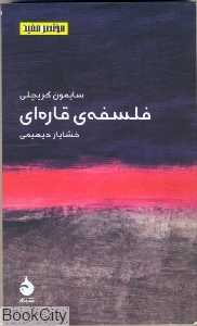فلسفه قاره‌ای (مختصر مفید 1)