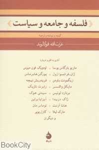 فلسفه و جامعه و سیاست
