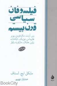 فیلسوفان سیاسی قرن بیستم
