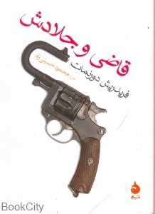 قاضی و جلادش