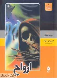 قصه‌های ارواح 4