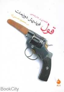 قول (فاتحه‌ای بر رمان پلیسی) - 0