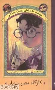 کارگاه مصیبت‌بار (بچه‌های بدشانس 4) - 0