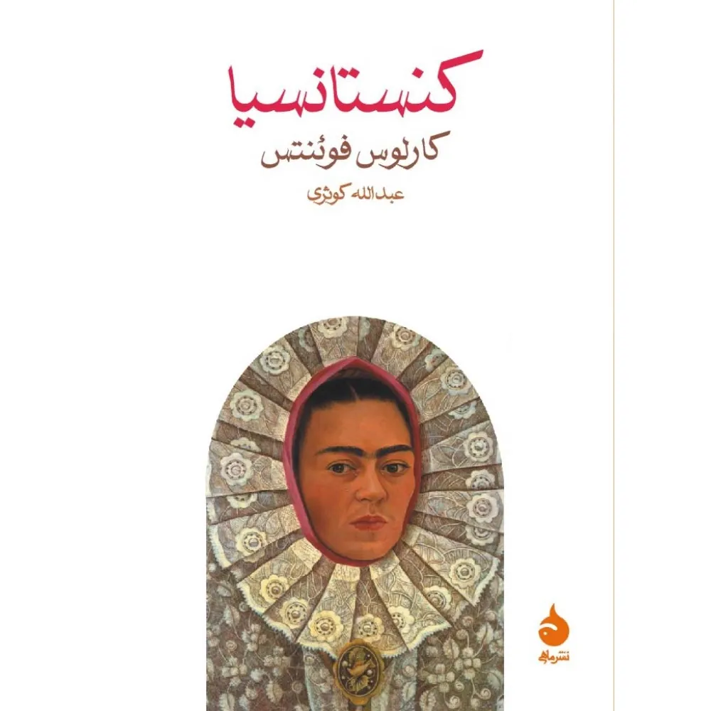 کنستانسیا