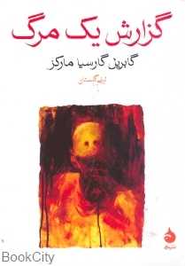 گزارش یک مرگ (ماهی)