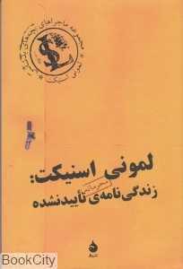 لمونی اسنیکت زندگی‌نامه‌ تایید نشده