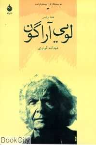 لویی آراگون (نویسندگان قرن بیستم فرانسه 4)