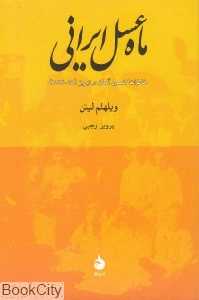ماه عسل ایرانی