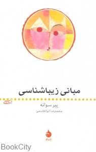 مبانی زیباشناسی