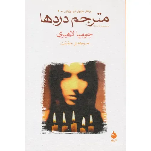 مترجم دردها (شومیز)