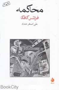 محاکمه (ماهی)