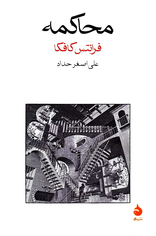 محاکمه (ماهی)