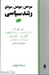 مراحل و عوامل و موانع رشد سیاسی - 0
