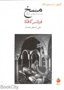 مسخ و داستان‌های دیگر (ماهی) - 0
