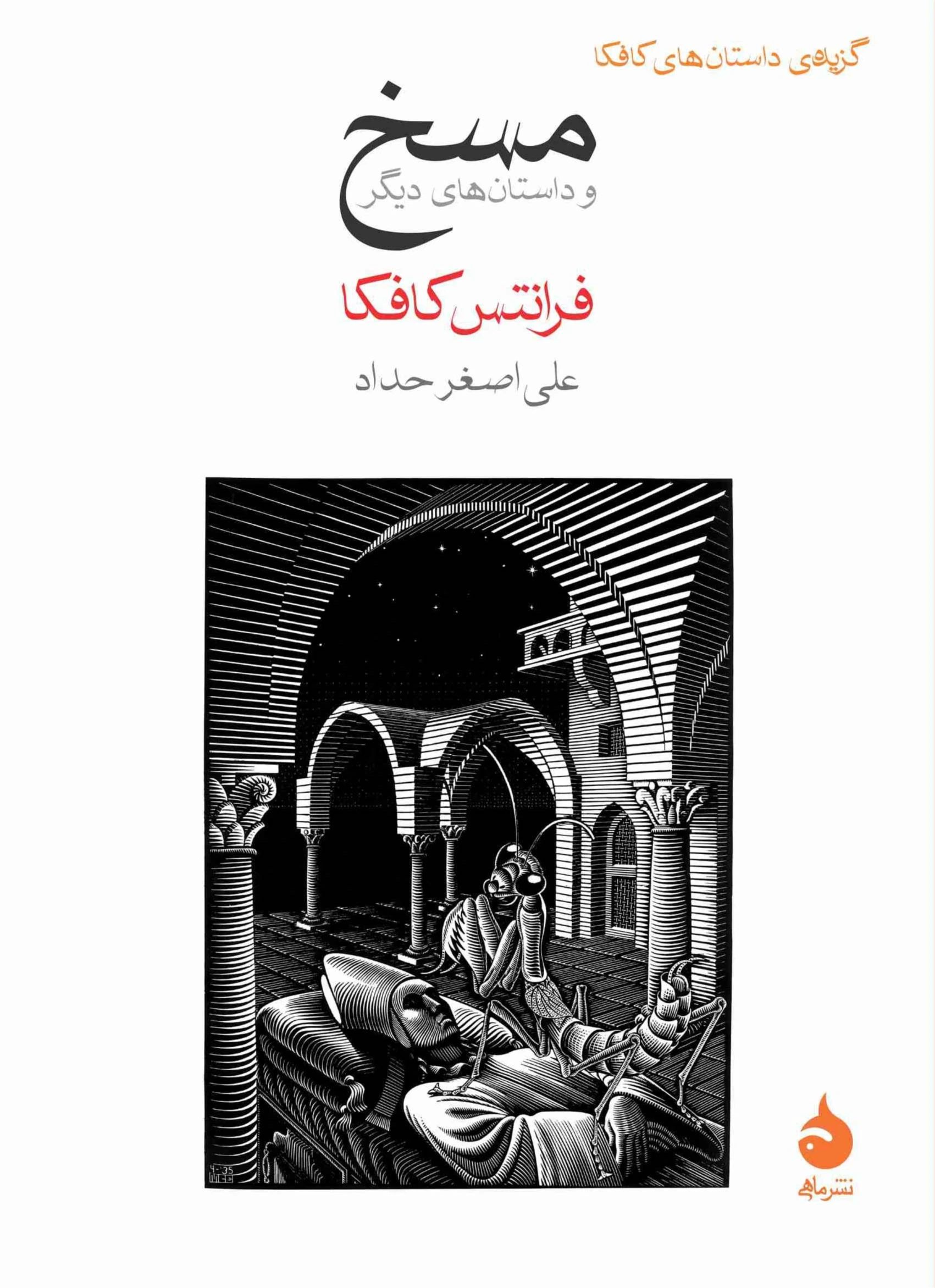 مسخ و داستان‌های دیگر (ماهی)