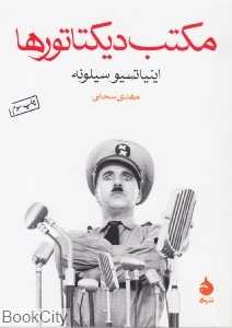 مکتب دیکتاتورها