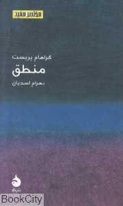منطق (مختصر مفید 3)