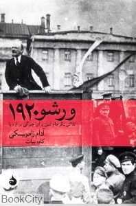 ورشو 1920