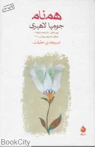 همنام (شومیز) - 0