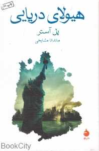 هیولای دریایی