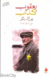 یعقوب کذاب