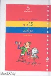 کار و درآمد