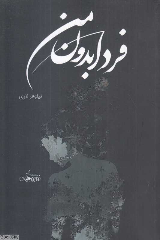 فردا بدون من