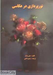 نورپردازی در عکاسی