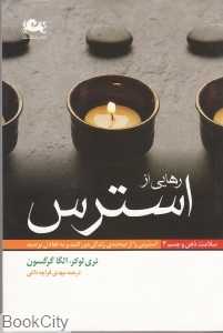 رهایی از استرس (سلامت ذهن و جسم 3)